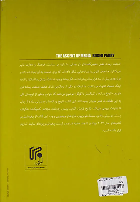 تاریخ رسانه(از گیلگمش تا گوگل)